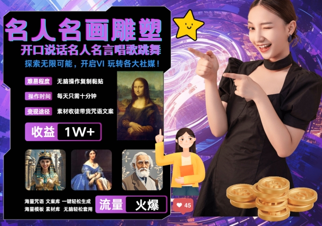 世界名画名人名言超强反转唱歌跳舞说话 吸睛火爆流量爆炸 每天三分钟 轻松月入破W-海旭网创