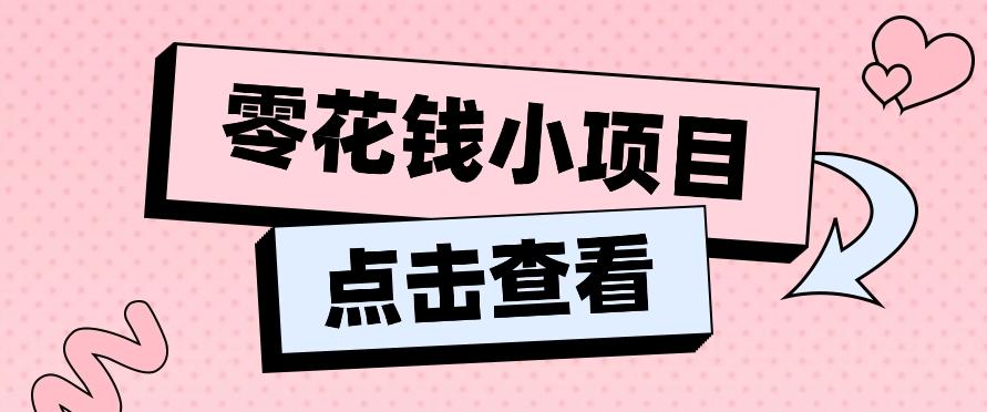 2024兼职副业零花钱小项目，单日50-100新手小白轻松上手(内含详细教程)-海旭网创