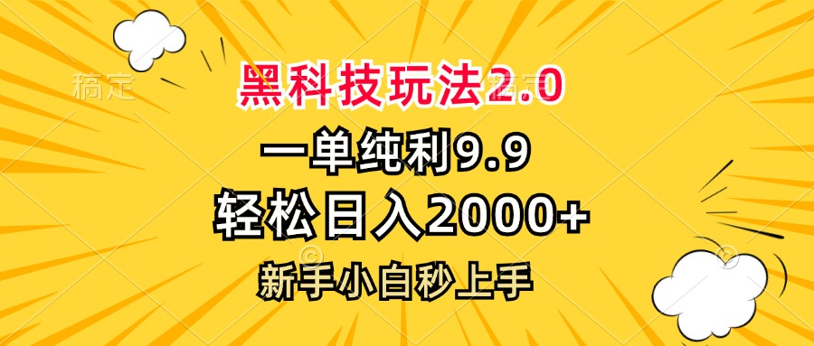 黑科技玩法2.0，一单9.9，轻松日入2000+，新手小白秒上手-海旭网创
