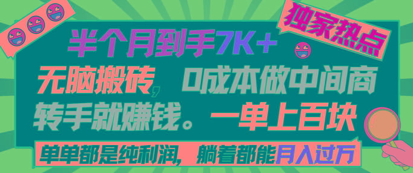 半个月收益7K+，无脑搬砖，0成本做中间商，转手就赚钱，一单上百块，单...-海旭网创