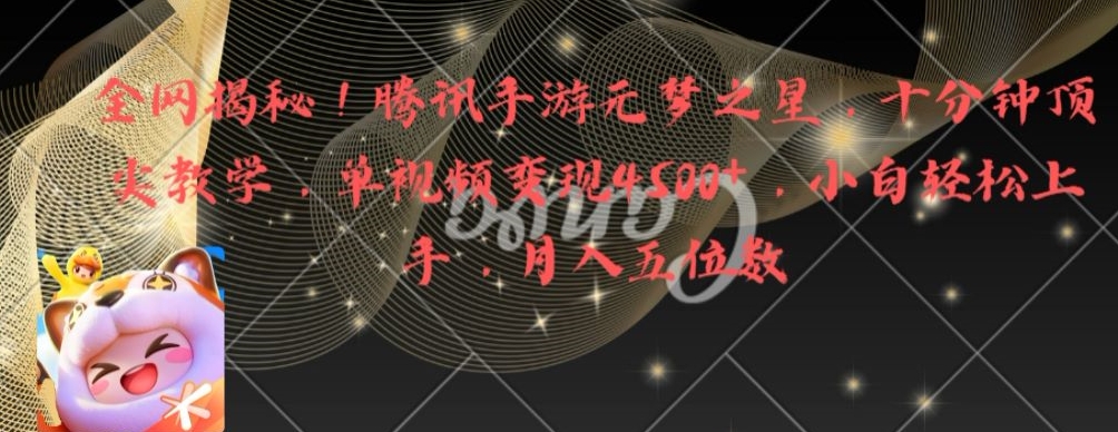 全网揭秘！腾讯手游元梦之星，十分钟顶尖教学，单视频变现4500+【揭秘】-海旭网创