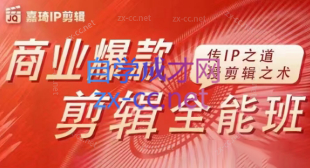 嘉琦·商业爆款剪辑全能班-海旭网创