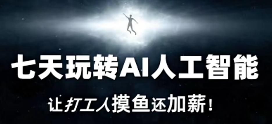 七天玩转AI人工智能，让打工人摸鱼还加薪！-海旭网创