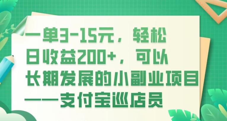 一单3-15元，轻松日收益200+，可以长期发展的小副业项目——支付宝巡店员-海旭网创
