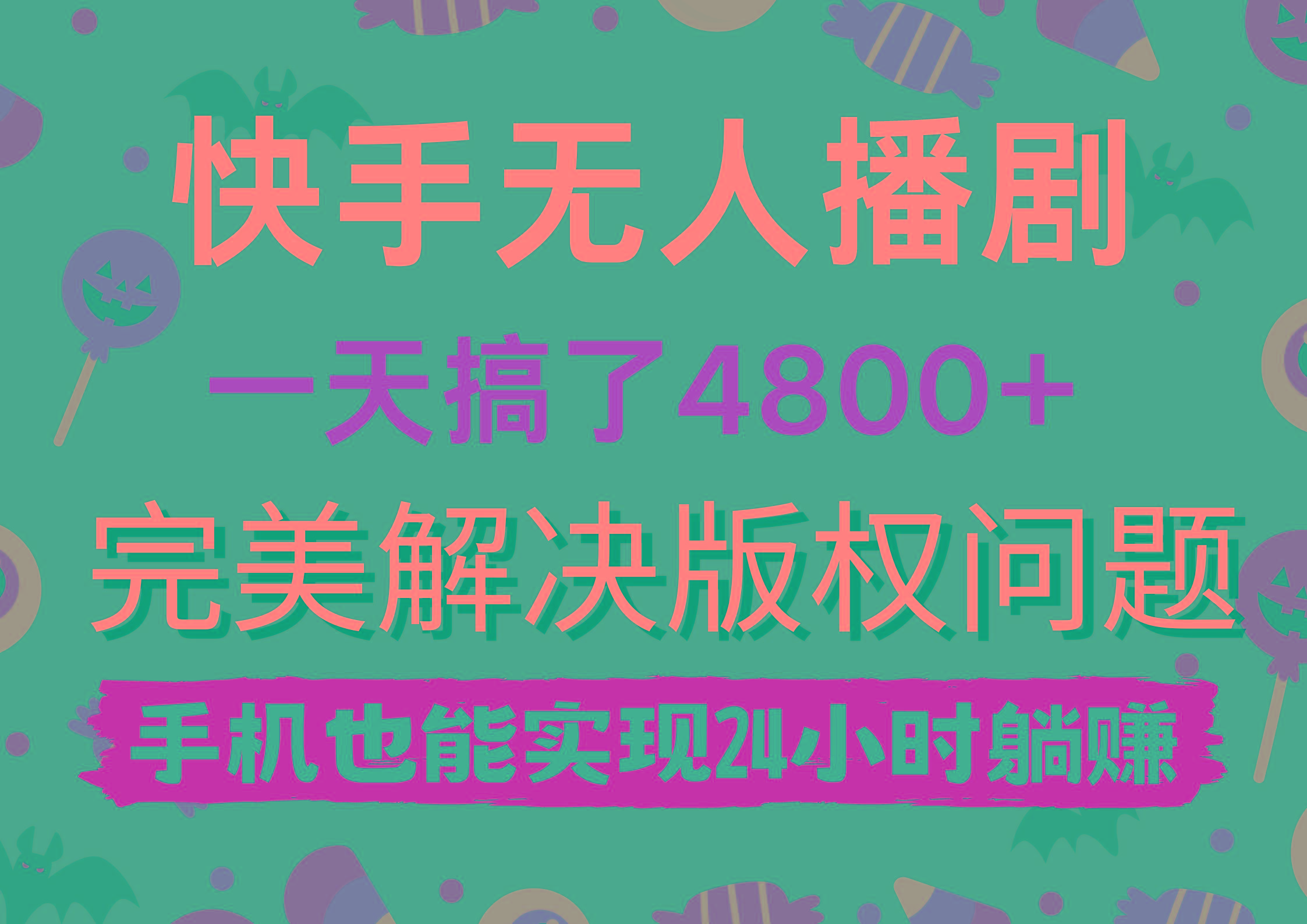 (9874期)快手无人播剧，一天搞了4800+，完美解决版权问题，手机也能实现24小时躺赚-海旭网创