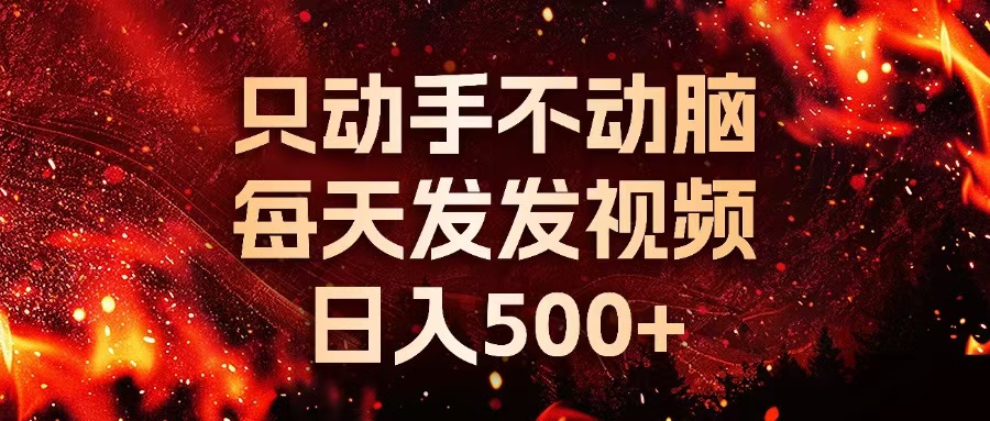 种草平台发短视频，只动手不动脑，每天发发视频，日入500+-海旭网创