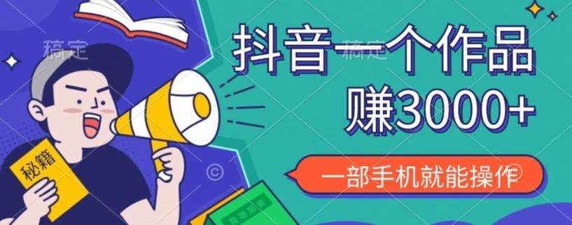 抖音一个作品赚了3000+，亲测有效，一部手机就能操作-海旭网创