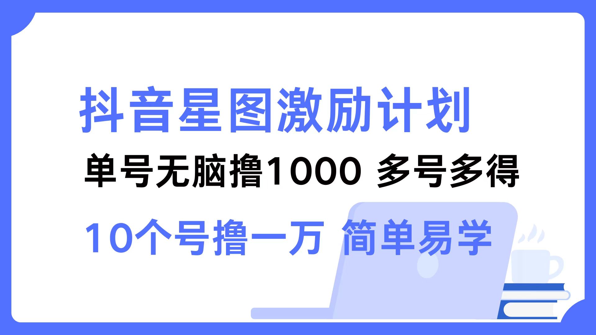抖音星图激励计划 单号可撸1000  2个号2000  多号多得 简单易学-海旭网创