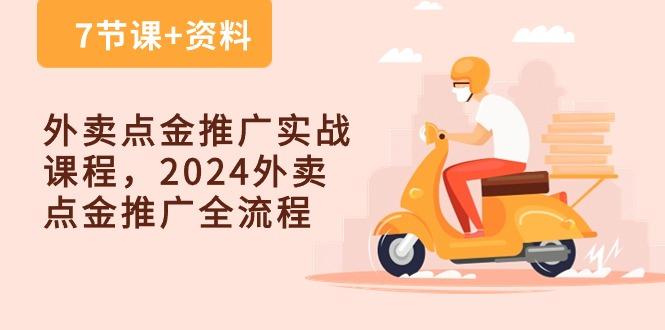 外卖 点金推广实战课程，2024外卖 点金推广全流程(7节课+资料-海旭网创