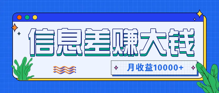 利用信息差赚钱，零成本零门槛专门赚懒人的钱，月收益10000+-海旭网创