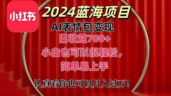 上架1小时收益直接700+，2024最新蓝海AI表情包变现项目，小白也可直接...-海旭网创