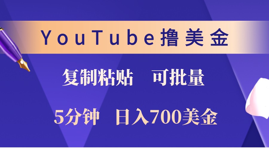 YouTube复制粘贴撸美金，5分钟熟练，1天收入700美金！收入无上限，可批量！-海旭网创