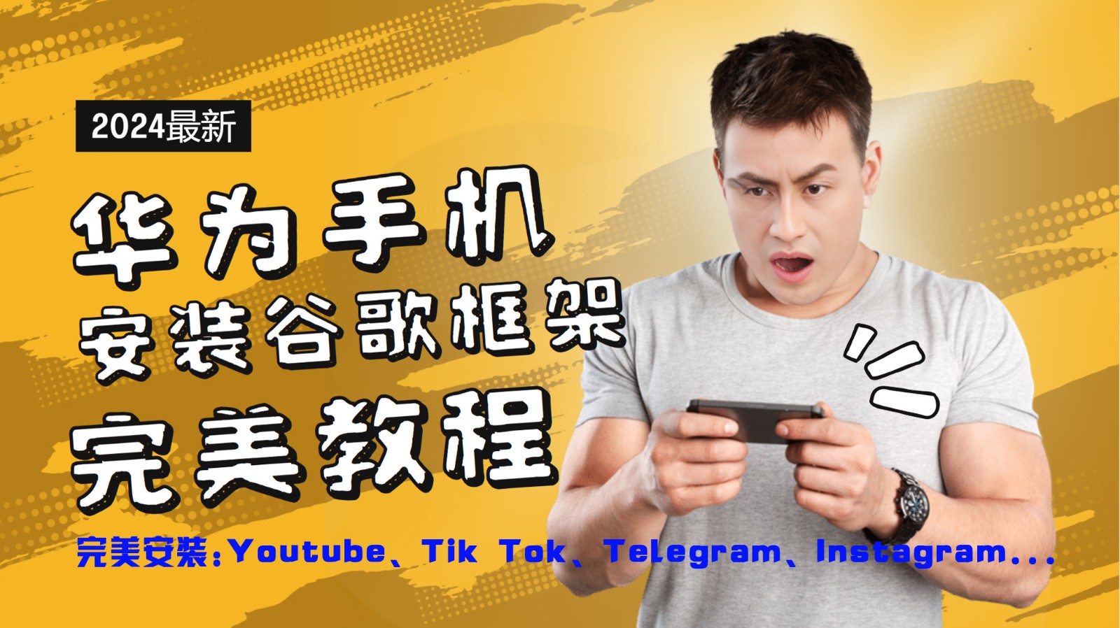 华为手机安装谷歌框架完美教程，开启你的Tiktok，油管，Tg，Instagra之路-海旭网创