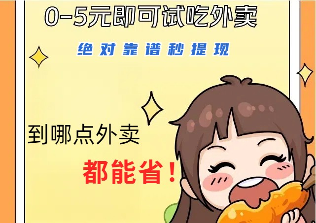 1~5元就可以吃一顿外卖，绝对靠谱秒提现，能省点钱就是点 省即赚-海旭网创