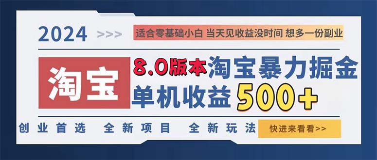 2024淘宝暴力掘金，单机日赚300-500，真正的睡后收益-海旭网创