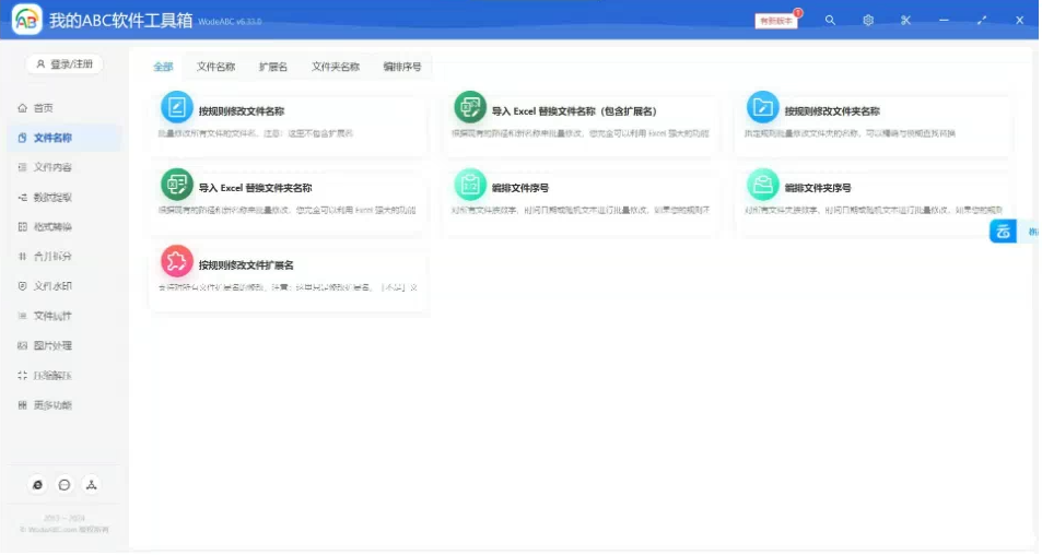 文档批量处理利器 高效办公必备 – 我的ABC软件工具箱-海旭网创