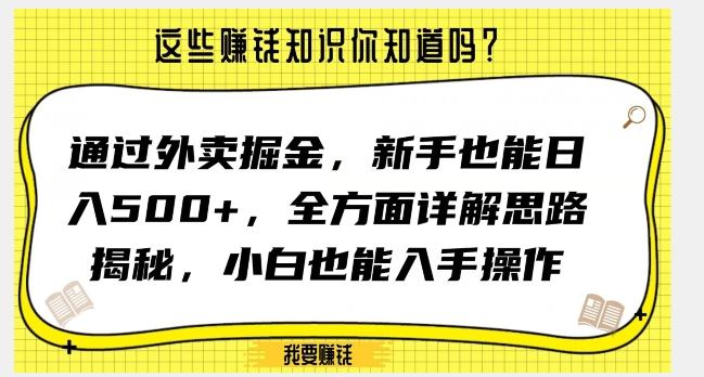 通过外卖掘金，新手也能日入500+，全方面详解思路揭秘，小白也能上手操作【揭秘】-海旭网创
