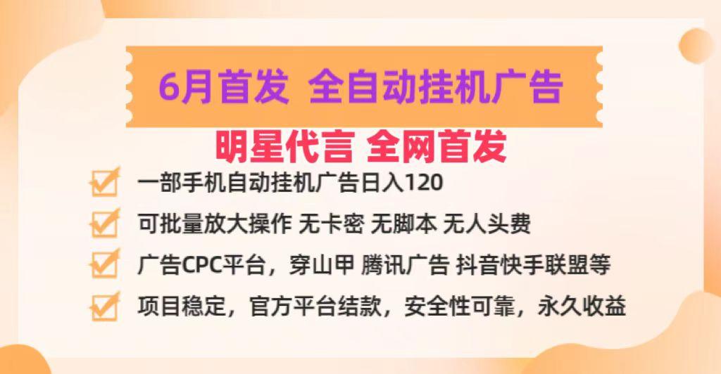 明星代言掌中宝广告联盟CPC项目，6月首发全自动挂机广告掘金，一部手机日赚100+-海旭网创