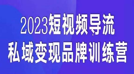 短视频导流·私域变现先导课，5天带你短视频流量实现私域变现-海旭网创