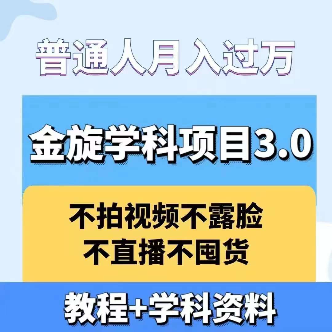 金旋学科资料虚拟项目3.0：不露脸、不直播、不拍视频，不囤货，售卖学科资料，普通人也能月入过万-海旭网创