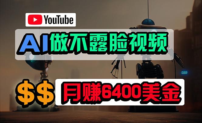(9977期)免费AI工具做不露脸YouTube视频，6400美金月，无任何门槛，小白轻松上手-海旭网创