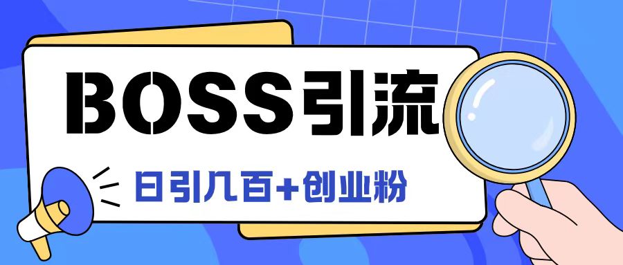 Boss直聘引流创业粉最新玩法日引100+创业粉【揭秘】-海旭网创