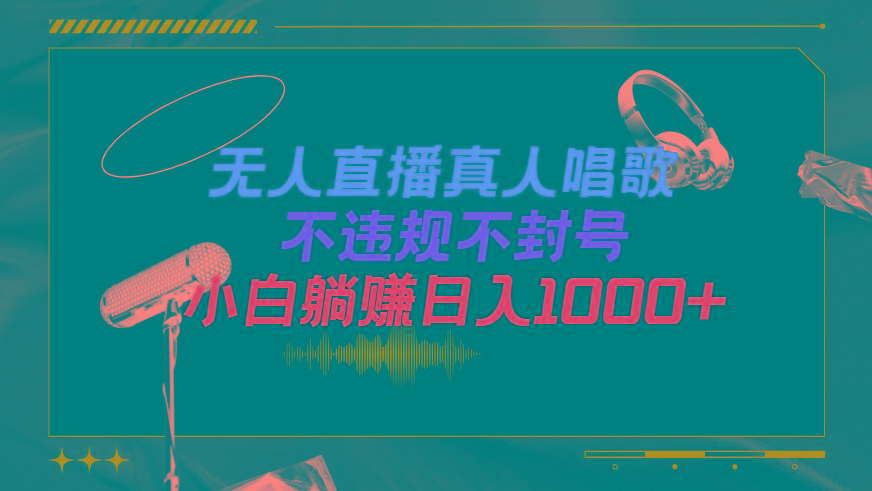 (9622期)抖音24小时无人直播音乐，不违规，不封号纯撸音浪，小白实操当天日入1000+-海旭网创