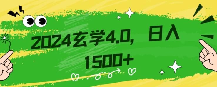 零基础小白也能掌握的玄学掘金秘籍，每日轻松赚取1500元！附带详细教学和引流技巧，快速入门【揭秘】-海旭网创