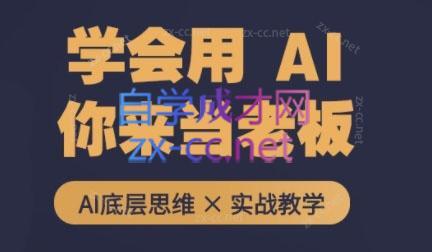 墨竹老师·从0基础到AI高手(第二期)-海旭网创