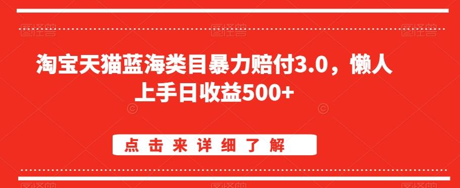 淘宝天猫蓝海类目暴力赔付3.0，懒人上手日收益500+【仅揭秘】-海旭网创