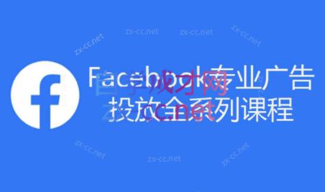 跨境小哥·Facebook广告投放菜鸟到老鸟系列课程-海旭网创