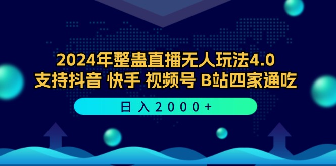 2024年整蛊直播无人玩法4.0，支持抖音/快手/视频号/B站四家通吃 日入2000+-海旭网创
