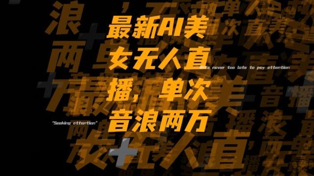 最新AI美女无人直播，单次直播2w+音浪，流量多就可以不怕没米赚【揭秘】-海旭网创