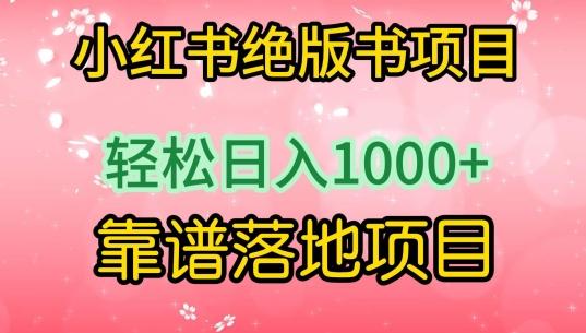 小红书绝版书项目，轻松日入1000+，靠谱落地项目【揭秘】-海旭网创