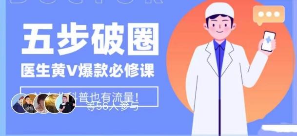 医生IP五步破圈黄V医生IP百万爆款从0到1的必修课！学习内容运营的底层逻辑，平台再多再变也不怕！-海旭网创