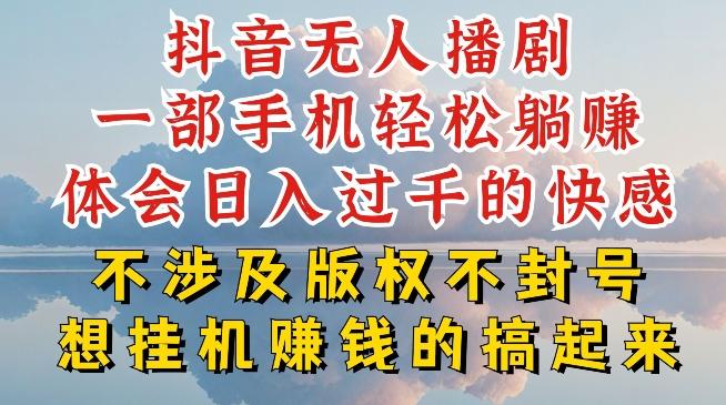 抖音无人直播我到底是如何做到不封号的，为什么你天天封号，我日入过千，一起来看【揭秘】-海旭网创