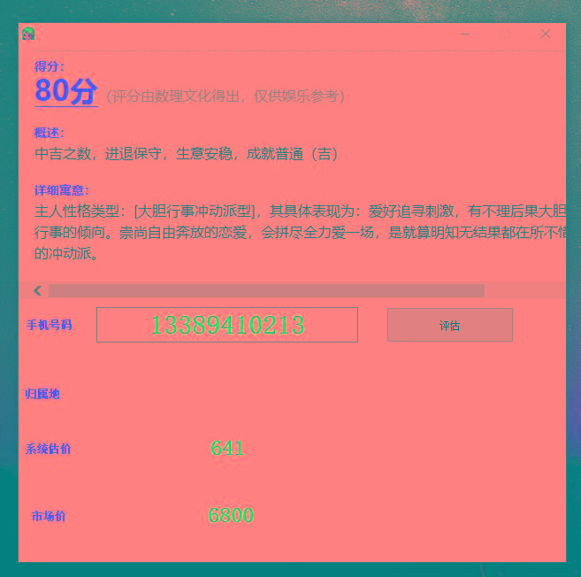 抖音很火的手机号码测评源码-海旭网创