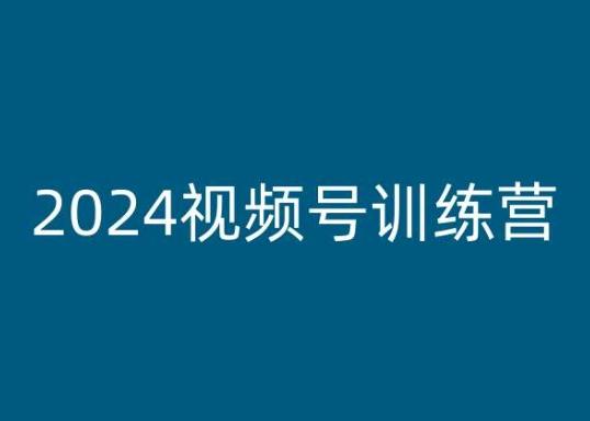 2024视频号训练营，视频号变现教程-海旭网创