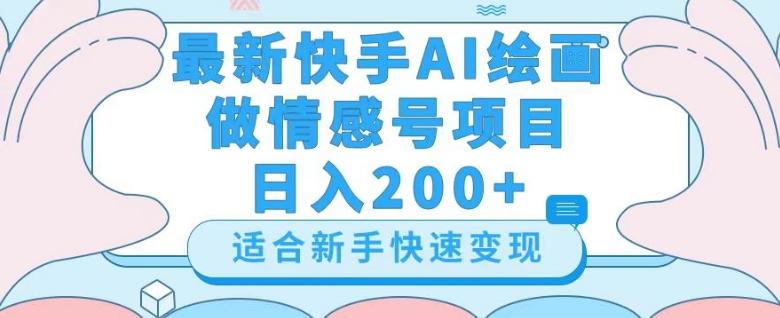 最新快手ai绘画做情感号日入200+玩法【详细教程】【揭秘】-海旭网创