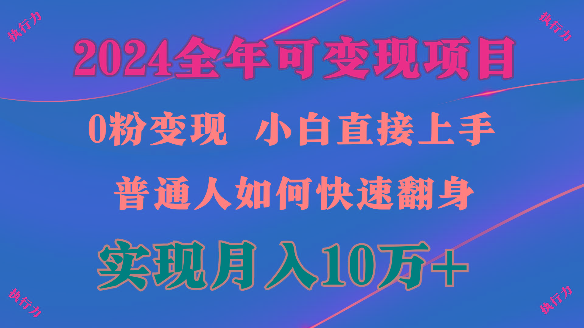 (9831期)2024 全年可变现项目，一天的收益至少2000+，上手非常快，无门槛-海旭网创