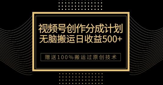 最新视频号创作分成计划，无脑搬运一天收益500+，100%搬运过原创技巧【揭秘】-海旭网创