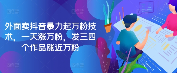 最新抖音暴力起万粉技术，一天涨万粉，发三四个作品涨近万粉-海旭网创