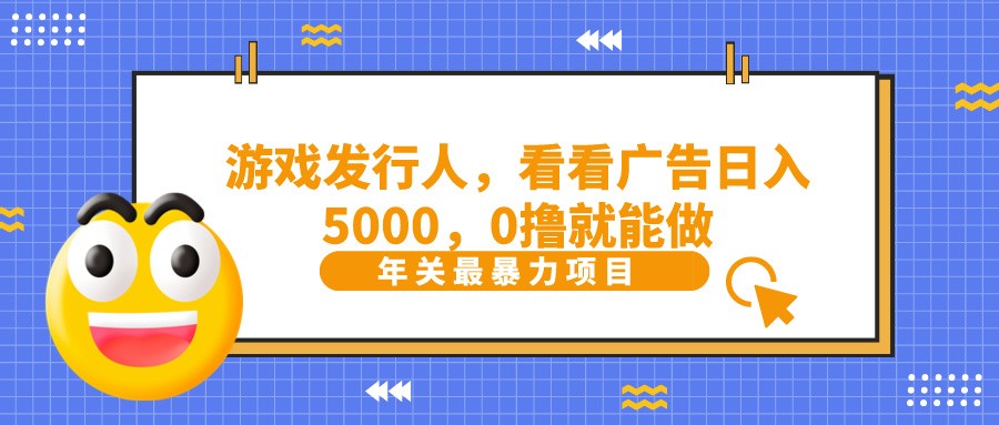 抖音广告分成，看看游戏广告就能日入5000，0撸就能做？-海旭网创
