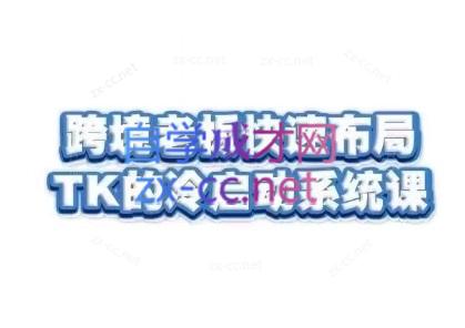 随新索创·跨境老板快速布局TikTok的冷启动系统课-海旭网创