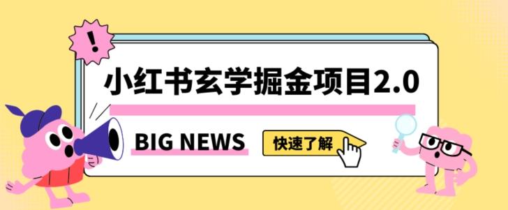 小红书玄学掘金项目，值得常驻的蓝海项目，日入3000+附带引流方法以及渠道【揭秘】-海旭网创