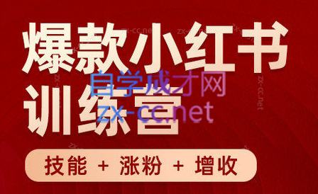 秋叶·小红书训练营(7.3-8.7)-海旭网创