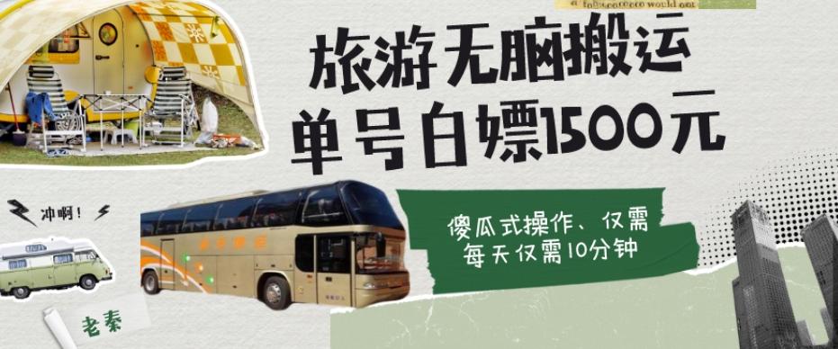 如何通过旅游APP、撸金每天10分钟白嫖单号1500+-海旭网创