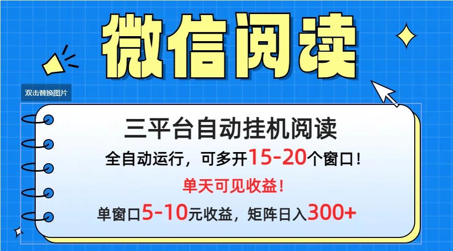 (9666期)微信阅读多平台挂机，批量放大日入300+-海旭网创