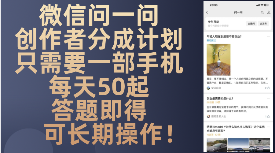 微信问一问创作者分成计划，只需要一部手机每天50起，答题即得可长期操…-海旭网创