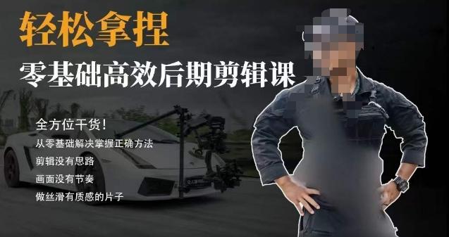 胡子不拍车的轻松后期剪辑课，全方位干货，从零基础解决掌握正确方法-海旭网创
